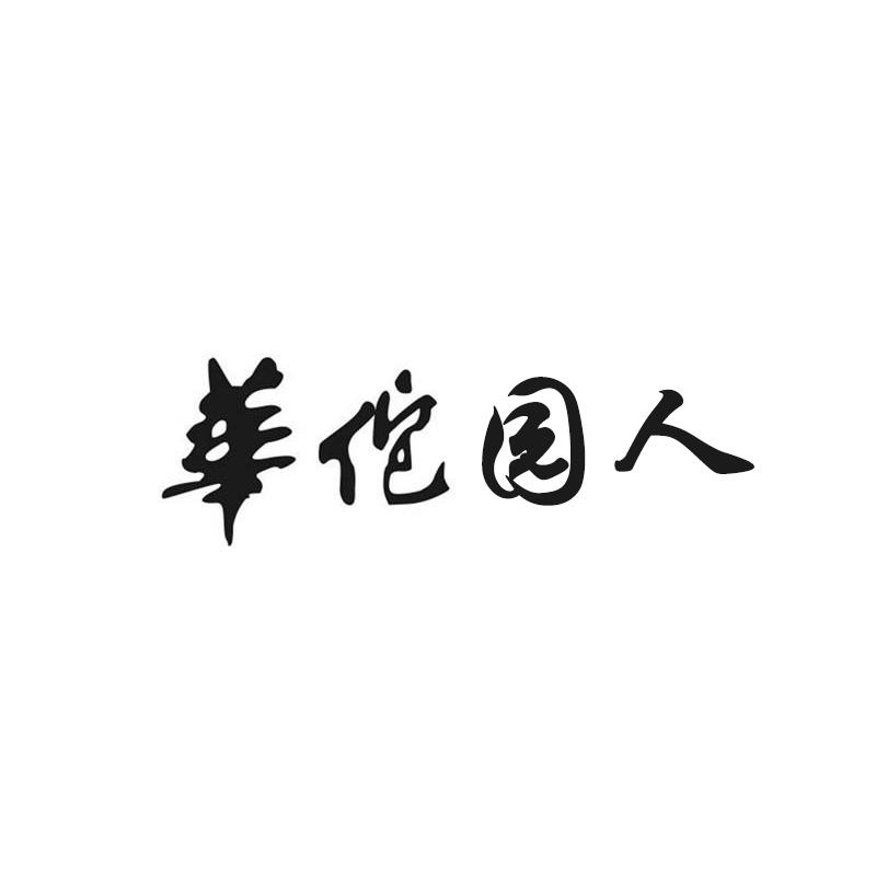 华佗园人