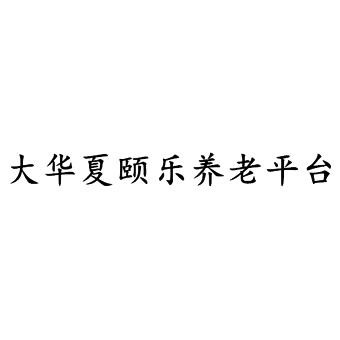大华夏颐乐养老平台