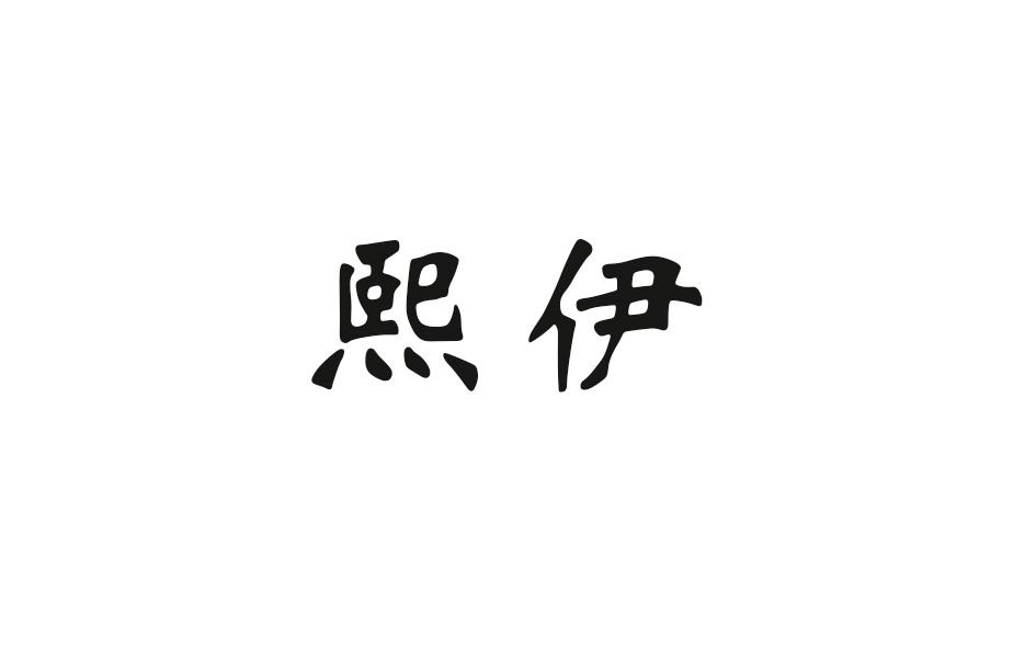 熙伊