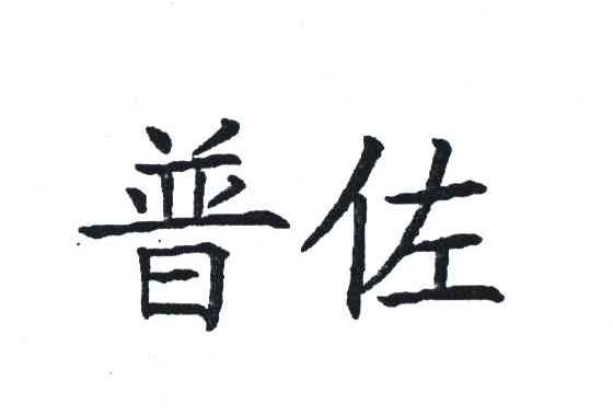 普佐
