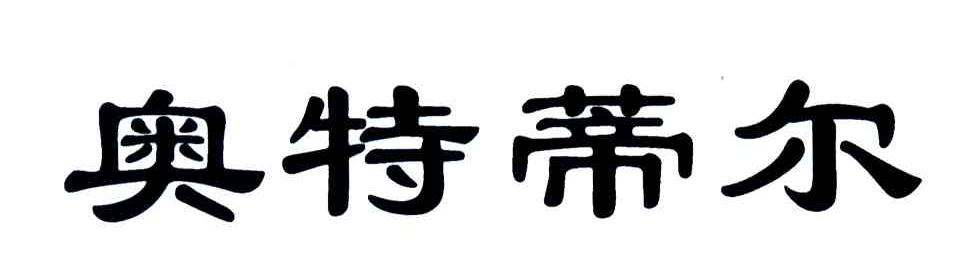 奥特蒂尔