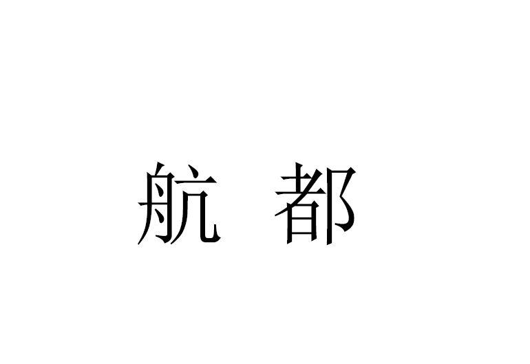 航都