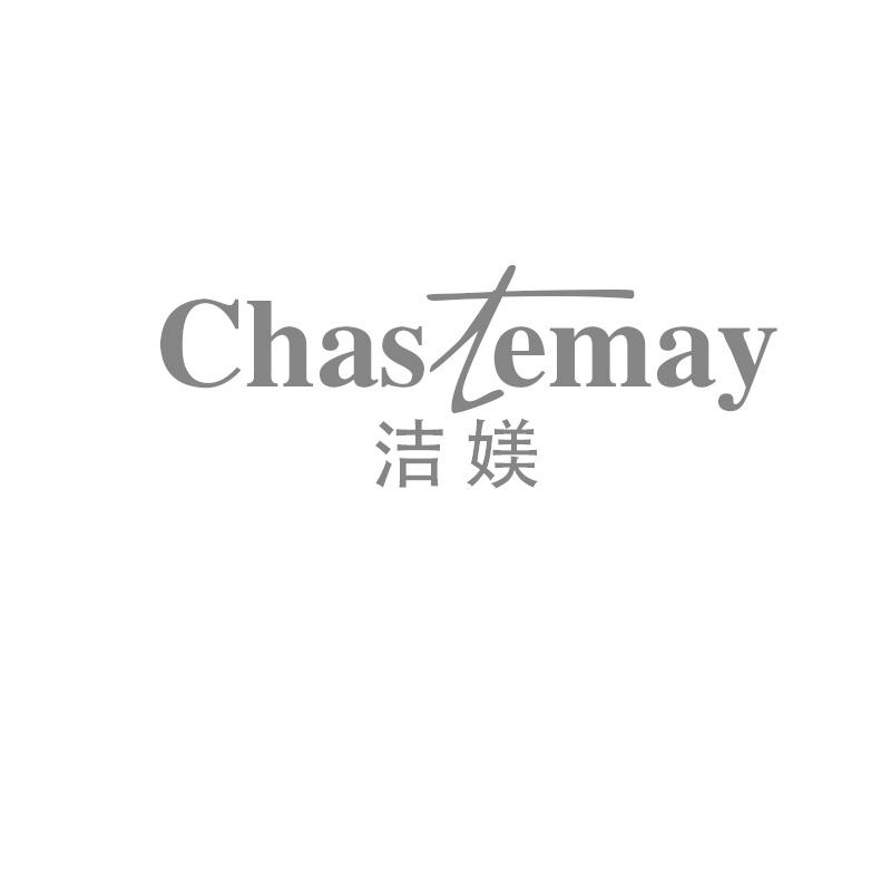 洁媄 CHASTEMAY