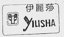伊丽莎