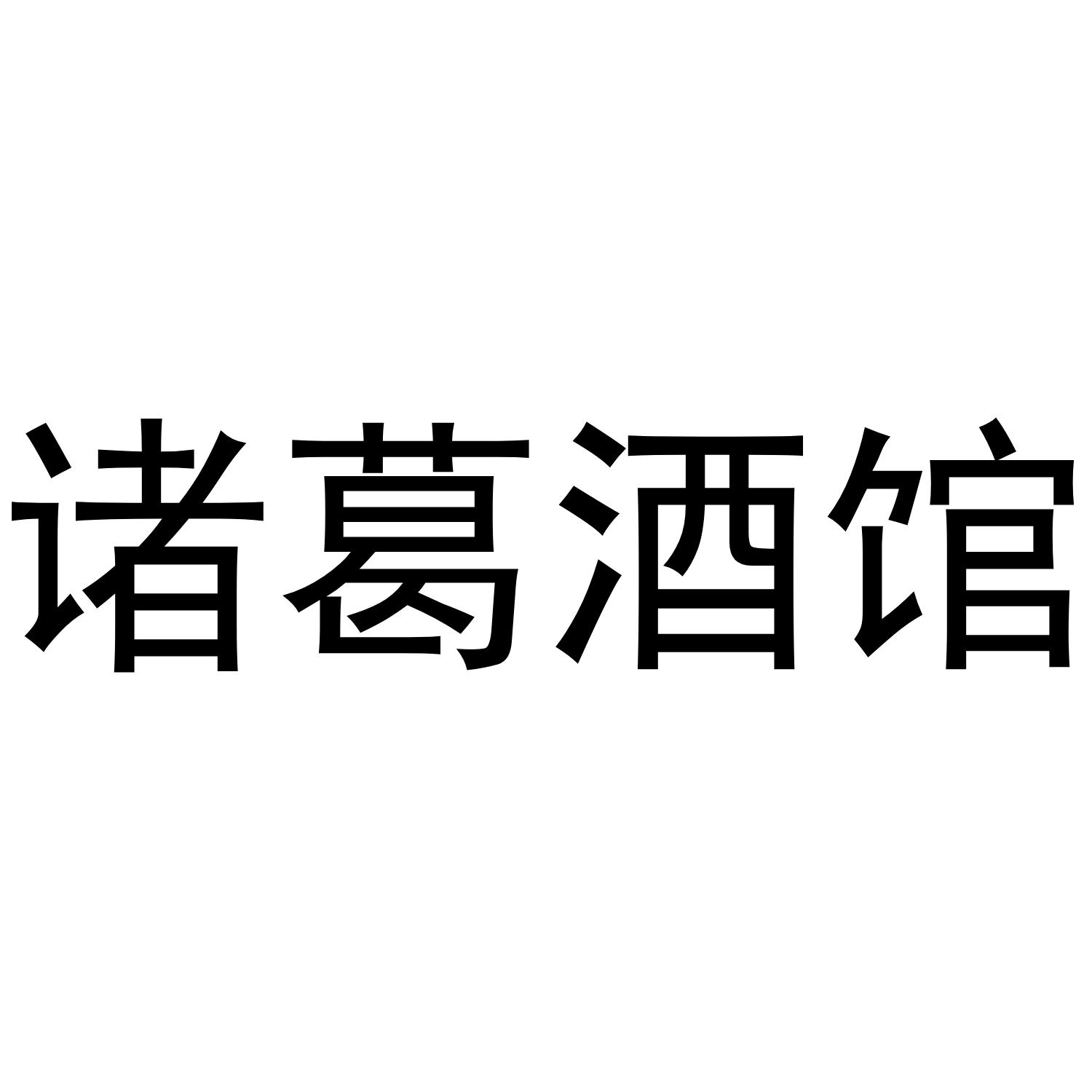 诸葛酒馆