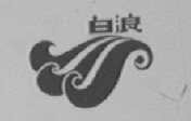 白浪