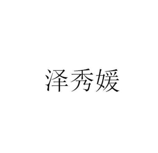泽秀媛