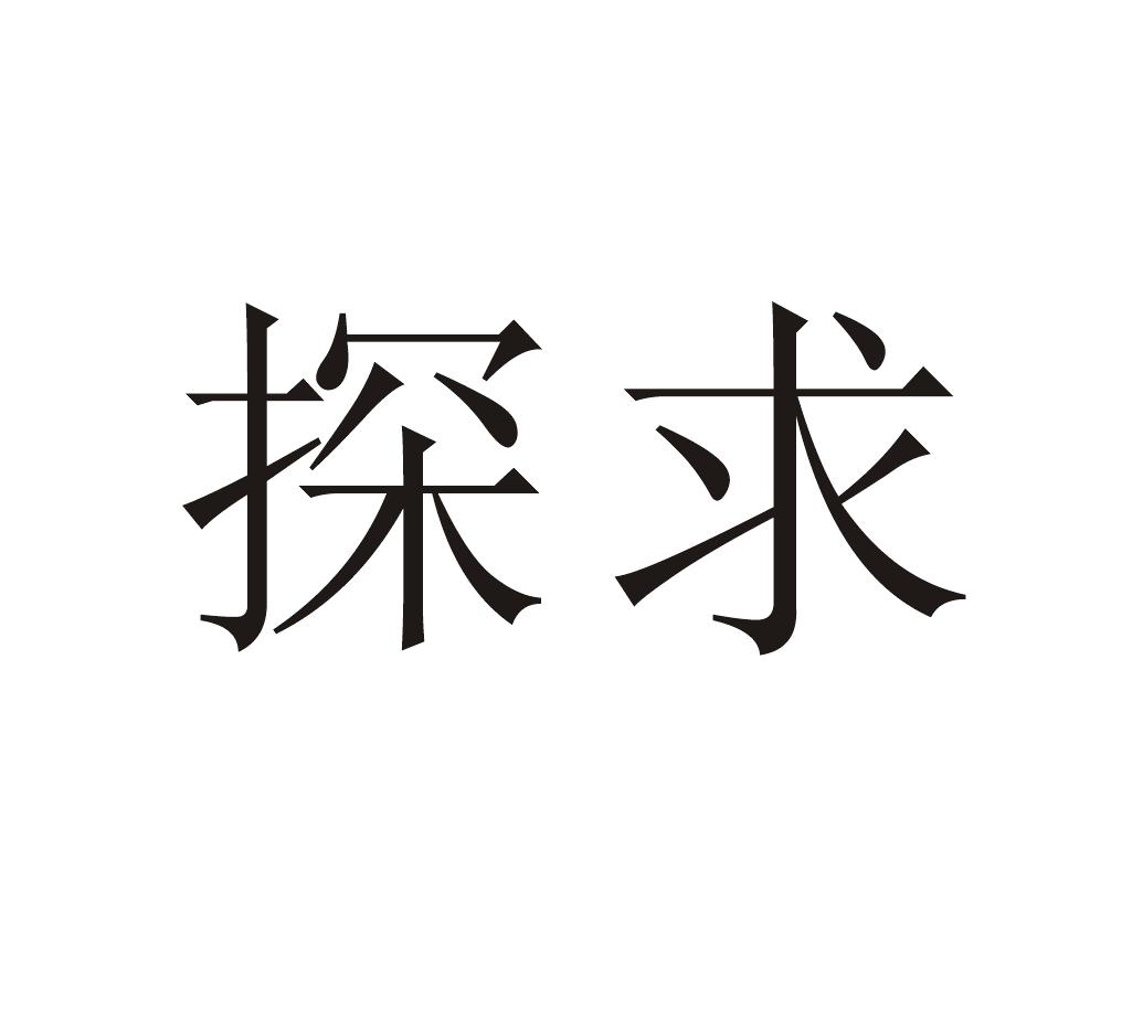 探求