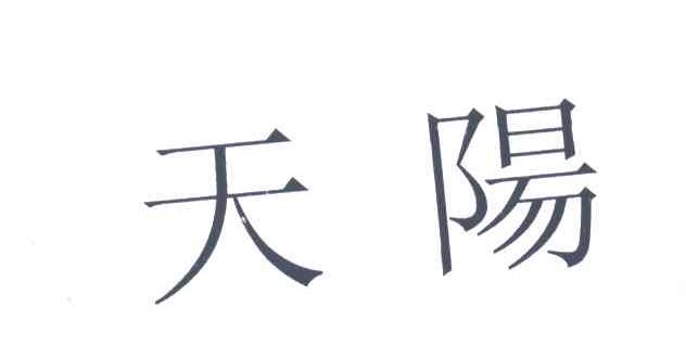 天阳
