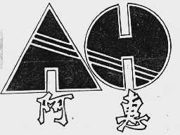 阿惠