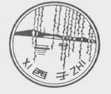 西子