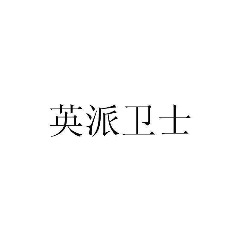 英派卫士