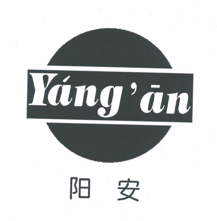 阳安