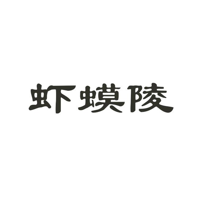 虾蟆陵