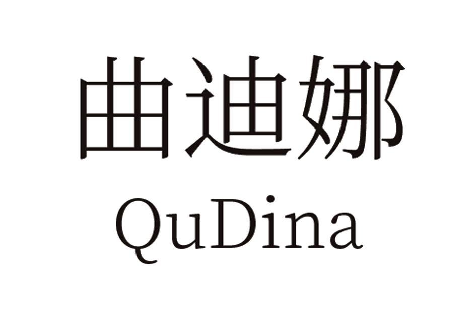 曲迪娜