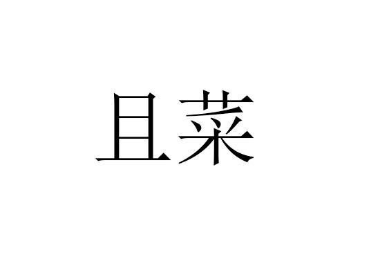 且菜