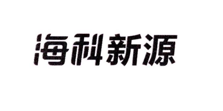 海科新源