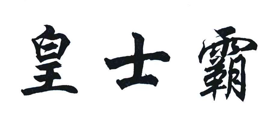 皇士霸