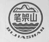 笔架山