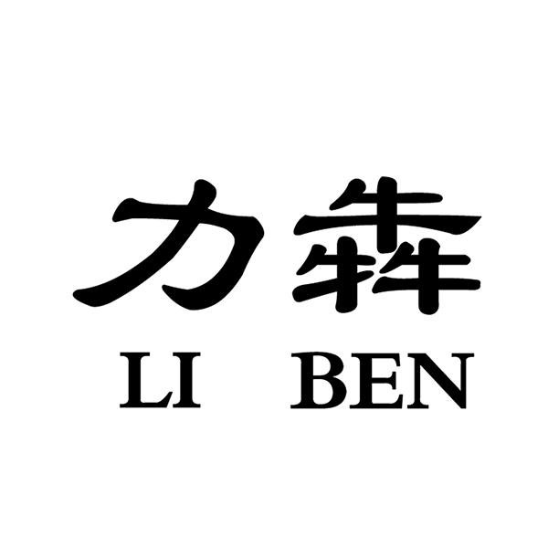 力犇