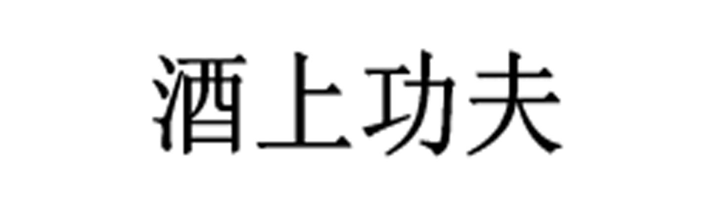 酒上功夫