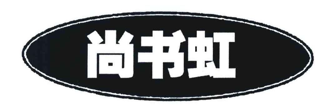 尚书虹