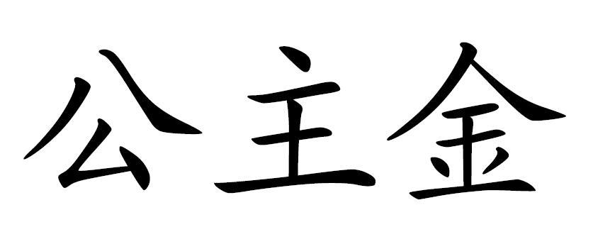 公主金