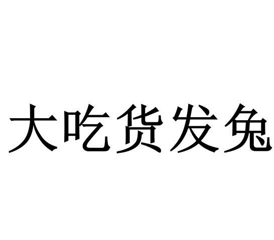 大吃货发兔