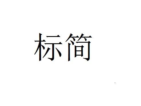 标简