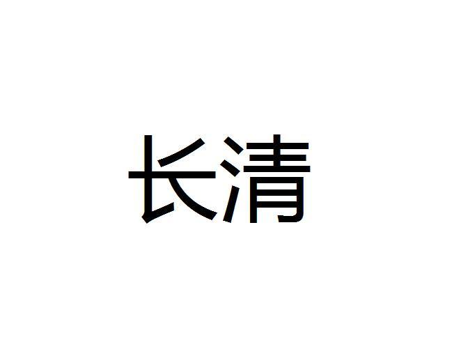 长清