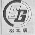 松工