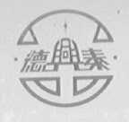 德兴泰