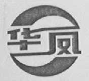华凤