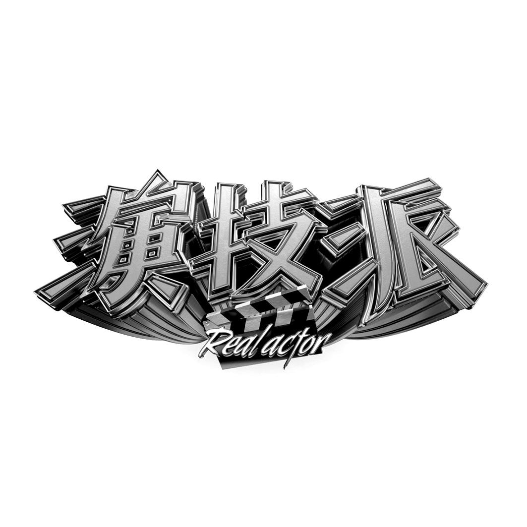 演技派 REAL ACTOR