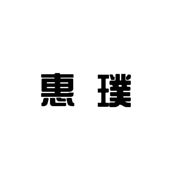 惠璞