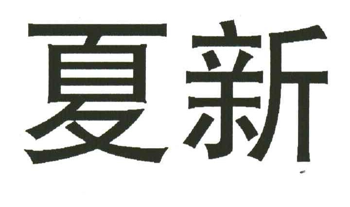 夏新