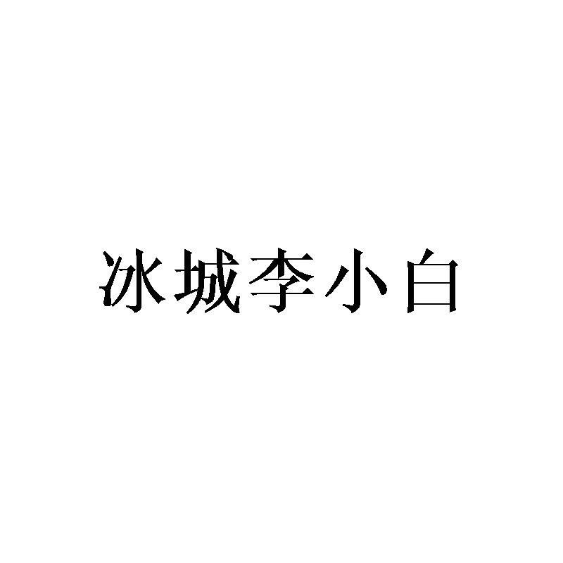 冰城李小白