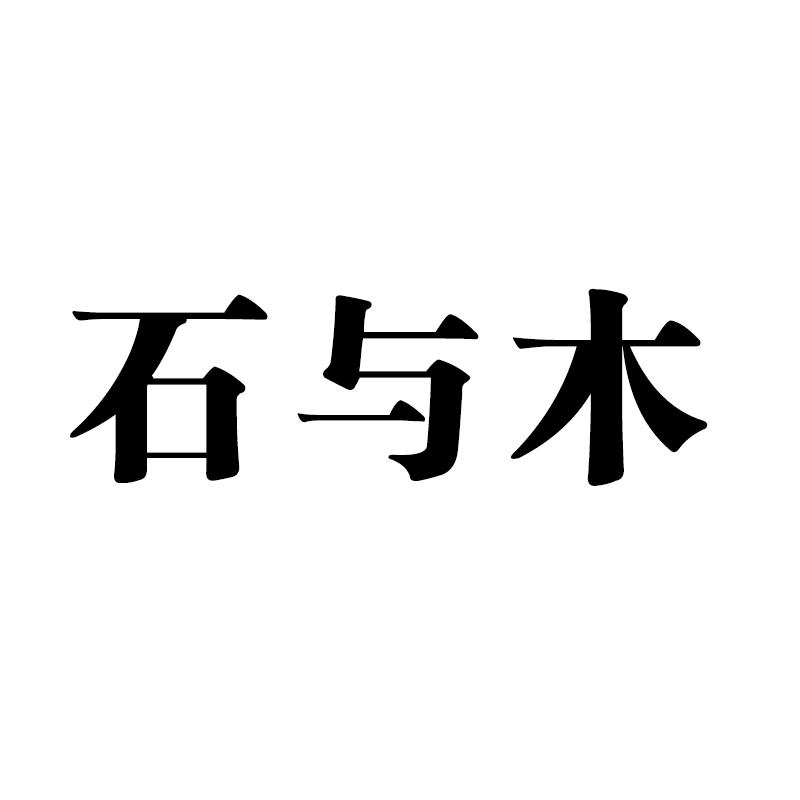 石与木