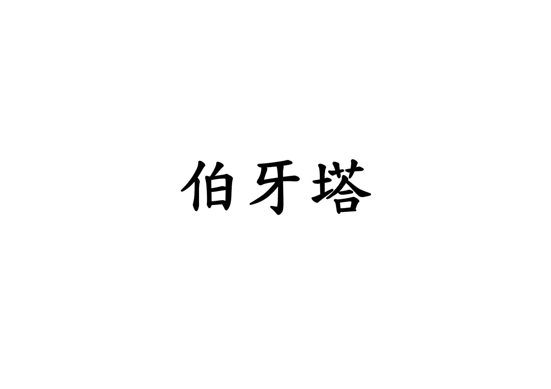 伯牙塔