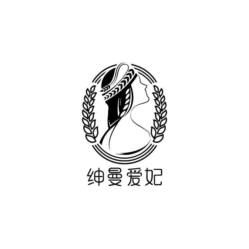 绅曼爱妃