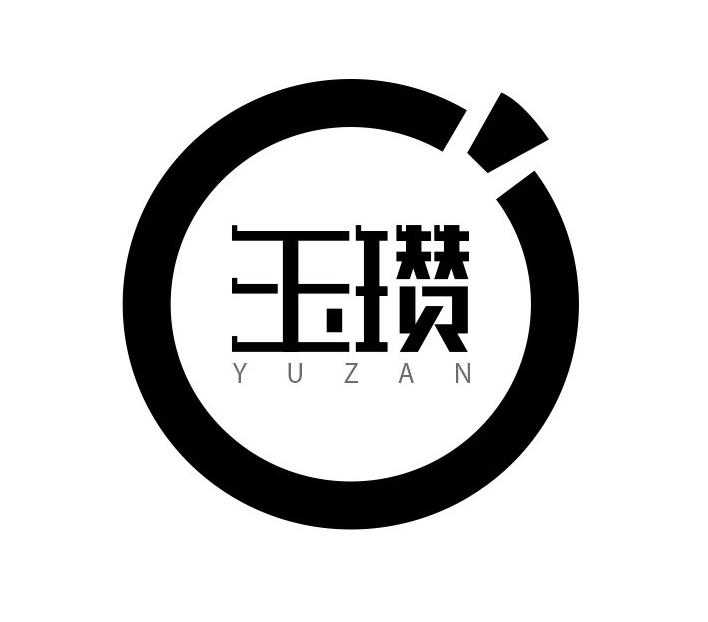 玉瓒