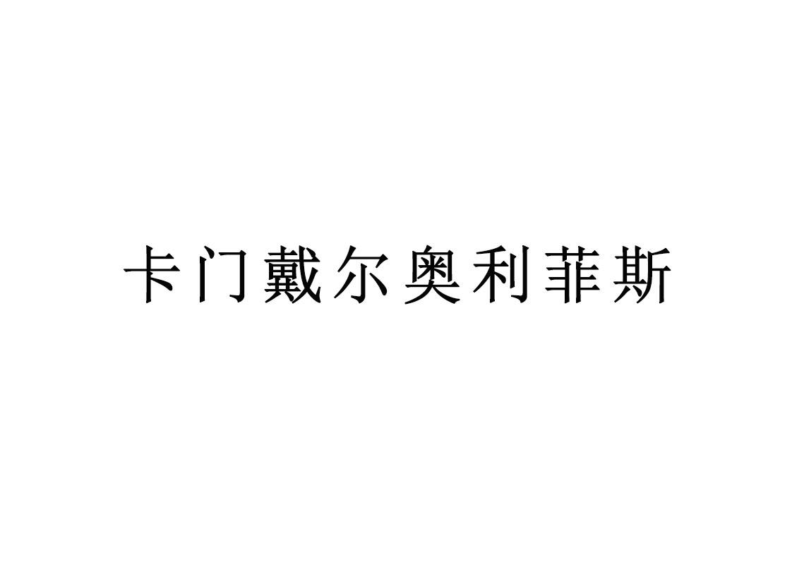 卡门戴尔奥利菲斯