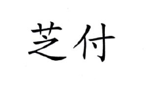 芝付