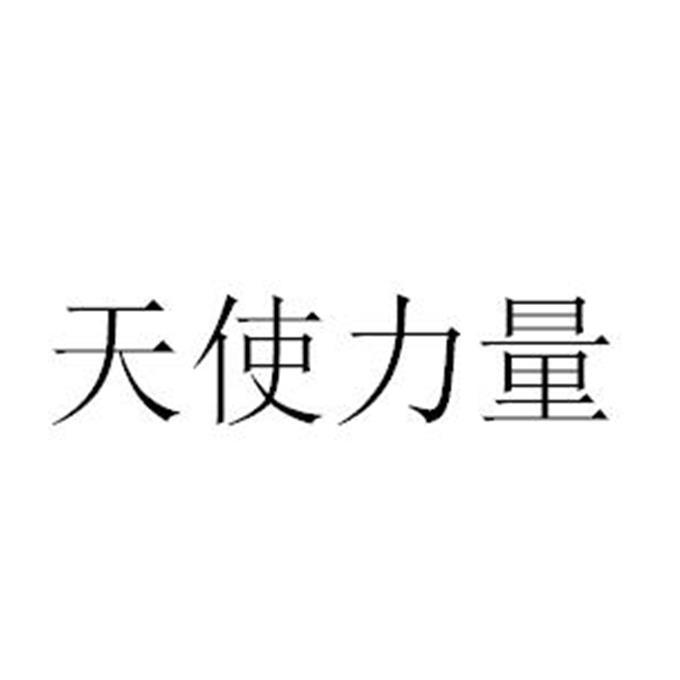 天使力量
