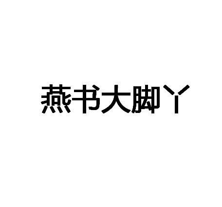 燕书大脚丫