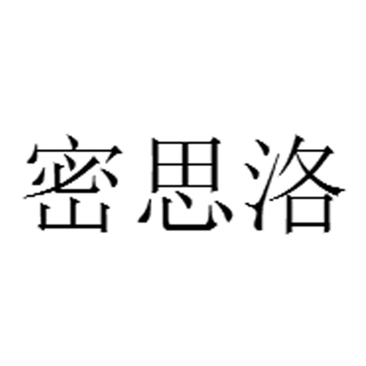 密思洛