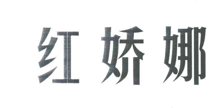 红娇娜