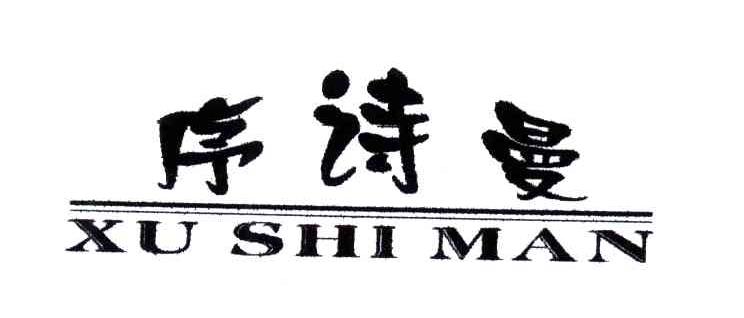 序诗曼