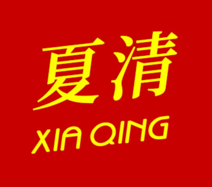 夏清