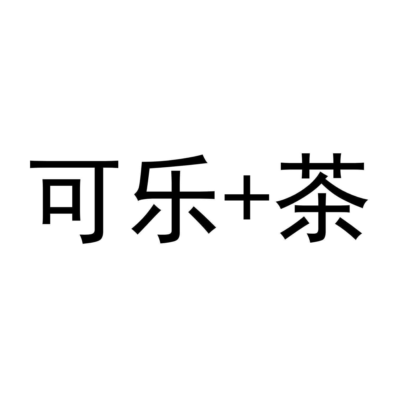 可乐+茶